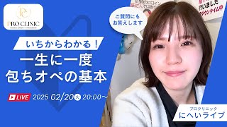 にへいライブ - 一生に一度のオペ - それが包ちゃん手術 - 何でも聞いてね😌