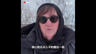 纳瓦尔尼母亲要求普京交出儿子遗体