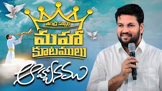 11వ మాహాకూటములకు ఆహ్వానం ll THANDRI SANNIDHI MINISTRIES MEETINGS PROMO