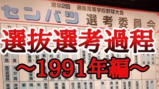 選抜選考過程～1991年編～