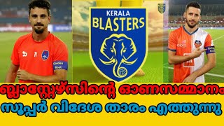 ഞെട്ടാൻ തയ്യാറായിക്കോളു; ബ്ലാസ്റ്റേഴ്സിന്റെ ഓണസമ്മാനമെത്തുന്നു💥😍||Kerala blasters transfer news||