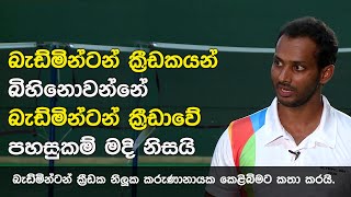 බැඩ්මින්ටන් ක්‍රීඩකයන් බිහිනොවන්නේ බැඩ්මින්ටන් ක්‍රීඩාවේ පහසුකම් මදි නිසයි | KELIBIMA