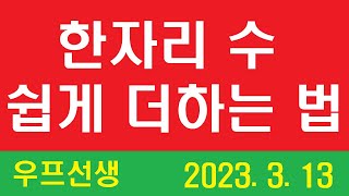 우프 한자리 더하기 쉽게 하는 법 ㅡ 우프 선생, 2023. 3. 13