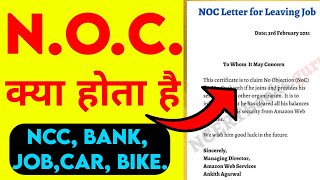 NOC /What is NOC / NOC क्या होती है ? / NOC किस को और क्यों लेनी चाहिए ? | Bank college NOC  | 2022