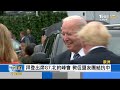 拜登首趟海外出訪 高喊「美國回來了！」｜彭志宇｜focus全球新聞 20210621