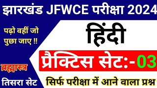 JFWCE Hindi Practice SET-03 || JSSC JFWCE 2024 || Jharkhand jfwce special class 2024