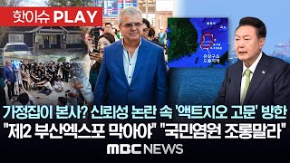 가정집이 본사? 신뢰성 논란 속 '액트지오 고문' 방한, 