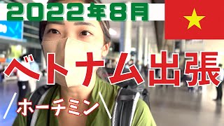 ◤元駐在員◢ベトナム出張！東南アジアの洗礼か！？食あたりで腹痛に苦しむ。マレーシア/クアラルンプールからベトナム/ホーチミンへ移動。空港の様子もお届け！