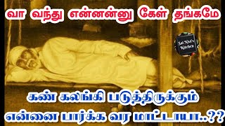 கண் கலங்கி படுத்திருக்கும் என்னை பார்க்க வர மாட்டாயா..??💯🙏 வா வந்து என்னன்னு கேள் தங்கமே🔥🙏💯👍