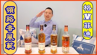 威士忌 | 傑森的品飲【趣】_【EP11】: 閒聊 | Glenfiddich | 格蘭菲迪威士忌 | 單一麥芽 | 2023