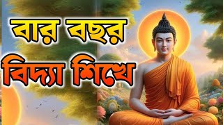 বার বছরের বিদ্যা শিখে মাত্র একটি বিষয়ে ব্যর্থ যে মানুষটি buddhist story চাকমা সংস্কৃতি @RidiSudom