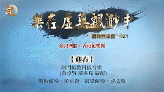 2021年樂在虛無飄渺中音樂會  迎春