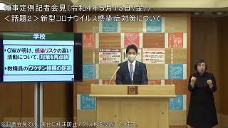 知事定例記者会見（令和４年５月１３日）