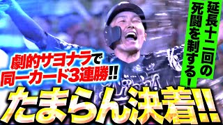 【死闘を制する】源田壮亮『劇的たまらんサヨナラ打！今季初の同一カード3連勝！』