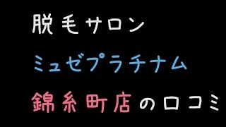 ミュゼ錦糸町の口コミまとめ動画