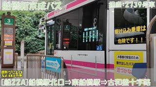 船橋新京成バス 豊富線[船22A]お名残り乗車記（船橋駅北口⇒東船橋駅⇒古和釜十字路編）