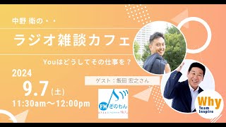 飯田 宏之さん 〜YOU はどうしてその仕事を？〜