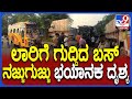 Udupi Incident: ನಿಂತಿದ್ದ ಲಾರಿಗೆ ಬಸ್ ಡಿಕ್ಕಿ.. ಪ್ರಯಾಣಿಕರು ಜಸ್ಟ್​ಮಿಸ್.. ಭಯಾನಕ ದೃಶ್ಯ!| #TV9D