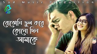 Bojhoni Vul Kore Kono Din Amake | Sad Music Production