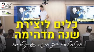 כלים ליצירת שנה מדהימה - איך לא לימדו אותנו את זה כשהיינו ילדים?