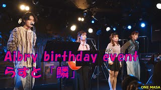 Aibry birthday eventから、ラスト全員が歌う「鱗」北谷琉喜/Aibry /seauka/ラブりん、ライブハウス映像お届けします。