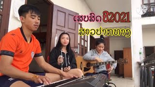 🔴[ເສບສົດ]🔥ສາວປາກທາງ  Cover:ນາງ ຫມີ ປະເສີດ ນັກຮ້ອງສາວສວຍ ສຽງຫວານ💕 🎹🎶❤️