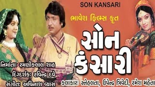 son kansari Gujarati full movie part 1/Upendra Trivedi snehlata Arvind Rathod સોન કંસારી મુવી
