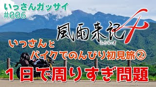 【風雨来記4 その２】調子に乗って1日で周りすぎかも!?