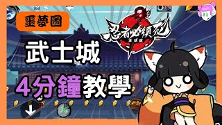 S3噩夢圖武士城全攻略!| 3V3新噩夢圖武士城分解教學｜忍者必須死-全球版