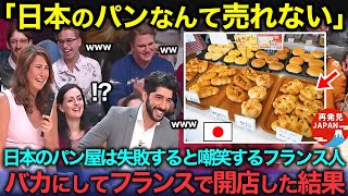 【海外の反応】「日本のパンは売れないだろ」フランスで日本のパン屋は成功しないと見下すフランス人。後日、開店した結果…驚愕の結末に