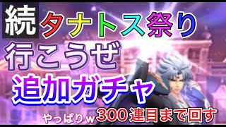 【LIVE】聖闘士星矢ライジングコスモ　続タナトス祭り開催！ガチャ追加で６０連。３００連目までやる。ここで決めるぞ！