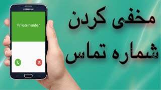 تماس بدون شماره / تماس بدون شماره و نام/ طریقه تماس گرفتن بدون شماره و نام /  مخفی کردن شماره و نام