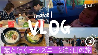 【TlavelVLOG】1歳が行く初ディズニー２泊３日の旅②！１歳でも色々乗れた！ハニーハント・スモールワールド・美女と野獣・ダンボ・メリーゴーランド！