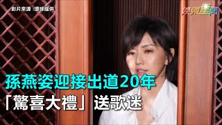 粉嗨！孫燕姿迎接出道20年　「驚喜大禮」送歌迷｜三立新聞網SETN.com