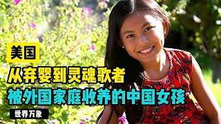 从弃婴到灵魂歌者，被外国家庭收养的中国女孩