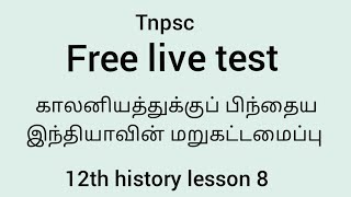 Tnpsc live test 12th history lesson -8  காலனியத்துக்குப்  பிந்தைய இந்தியாவின் மறு கட்டமைப்பு