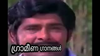 ഗ്രാമീണ ഗാനങ്ങൾ