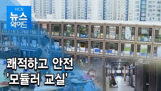 쾌적하고 안전 '모듈러 교실' / HCN  경북방송