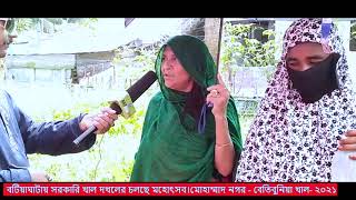 KHULNA BANGLADESH|বটিয়াঘাটায় সরকারি খাল দখলের চলছে মহোৎসব।মোহাম্মাদ নগর বেতিবুনিয়া খাল ২০২১