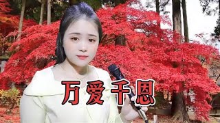 一首经典民谣《万爱千恩》，情深意浓，人间真情，句句戳心！