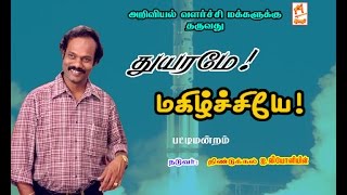 Thuyarame Mahizhchiye | Leoni pattimandram | துயரமே மகிழ்ச்சியே