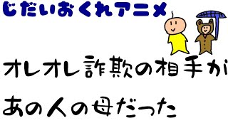 【時代遅れアニメ】オレオレ詐欺した相手がまさかの...!?