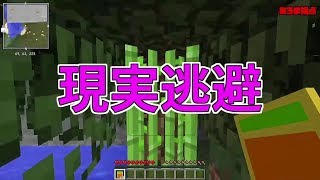 【MSSP切り抜き】日刊マイクラ#535　現実逃避