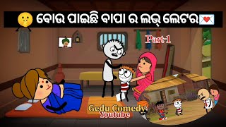 🤫ବୋଉ ପାଇଛି ବାପା ର ଲଭ୍‌ ଲେଟର💌Part-1 // Gedu Comedy // New odia comedy //#odiacomedy @Mama_cartoon13