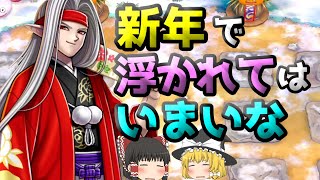 【ドラゴンクエストライバルズ】新年浮かれてますか？お正月衣装で魔王フローラ♪【ゆっくり実況】