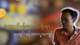 ကျောက်ပန်းတောင်း အာလူးကြော် \