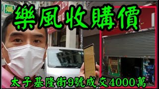 第2111成交(堅-註冊)，收購價無感覺😅。Sold 4000萬(堅)。樂風買入。深水埗基隆街9號，恆利樓地下及入則閣，地舖建築面積1000呎，入則閣面積700呎，租客遊戲機中心