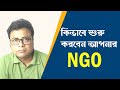 How to Join NGO - How to Start NGO in West Bengal- How to make ngo in Bangla - NGO Consultant