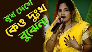 আমার মুখ দেখে কেও  দুঃখ বুঝেনা || প্রানো বন্ধুরে || Amar Mukh Dekhe Kew Dukho Bujena Porano Bondu Re