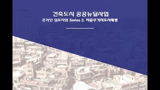 Series 2 건축도시 공공뉴딜사업 발전방향 심포지엄 「저층주거지 도시재생」